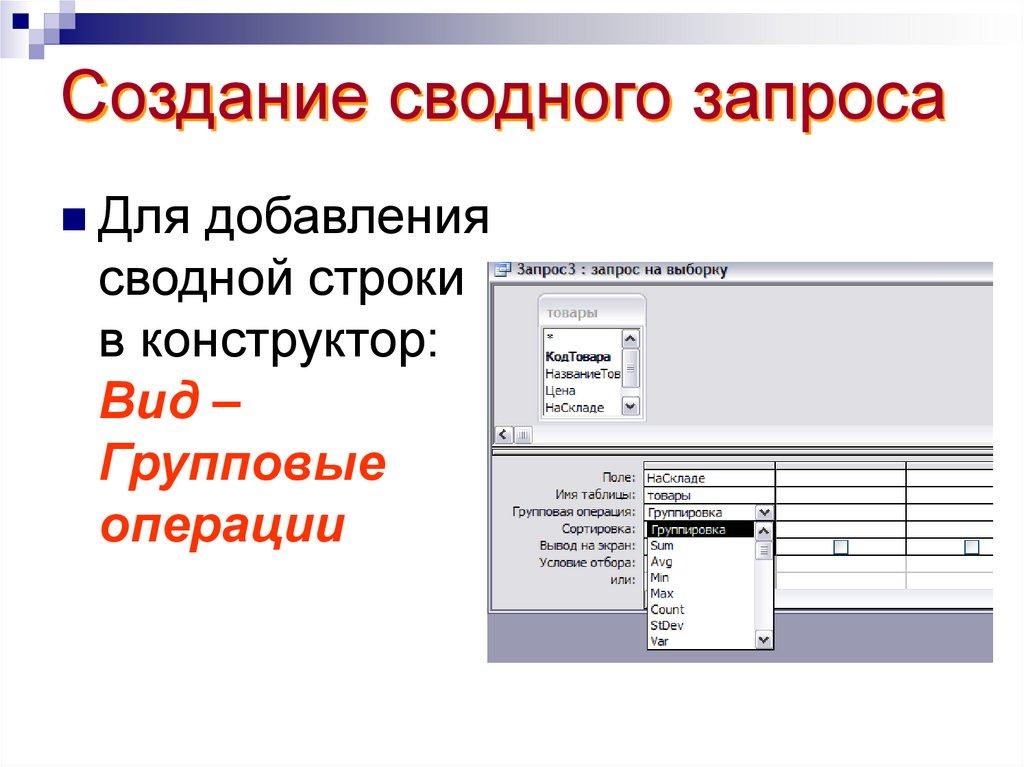 Создание сводного запроса