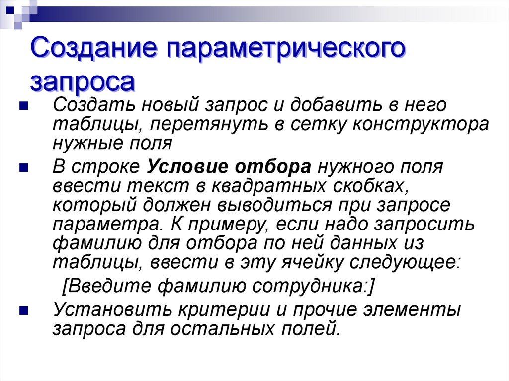 Создание параметрического запроса
