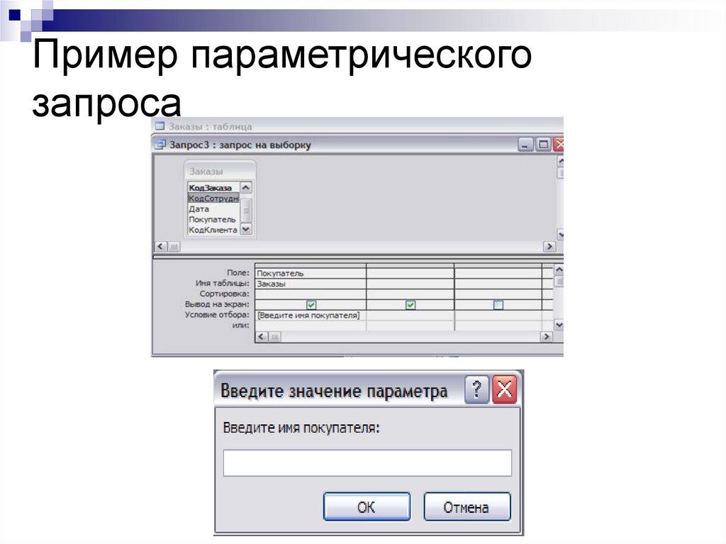 Пример параметрического запроса