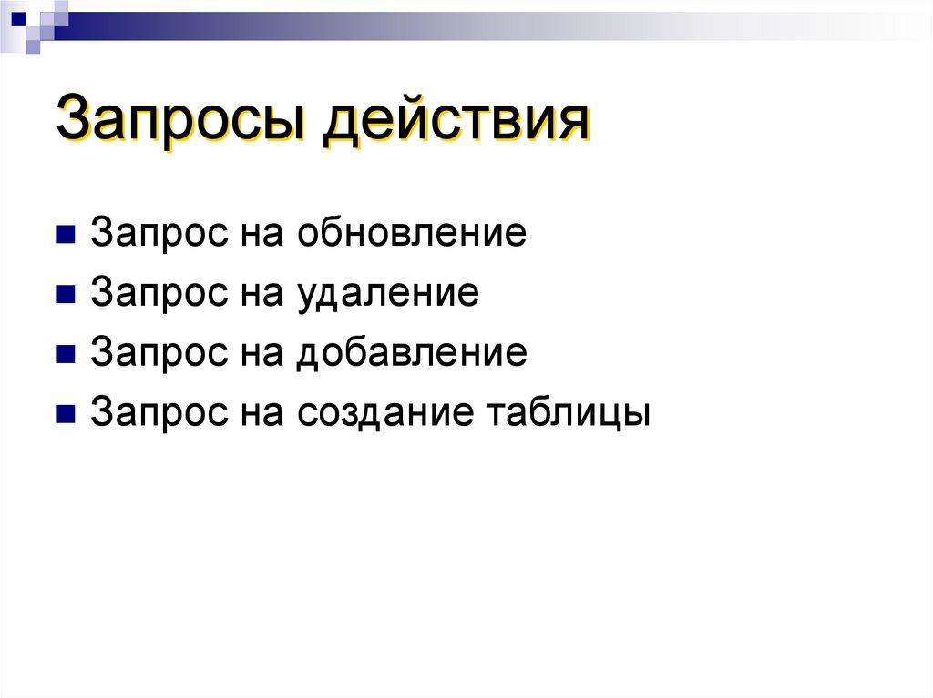 Запросы действия