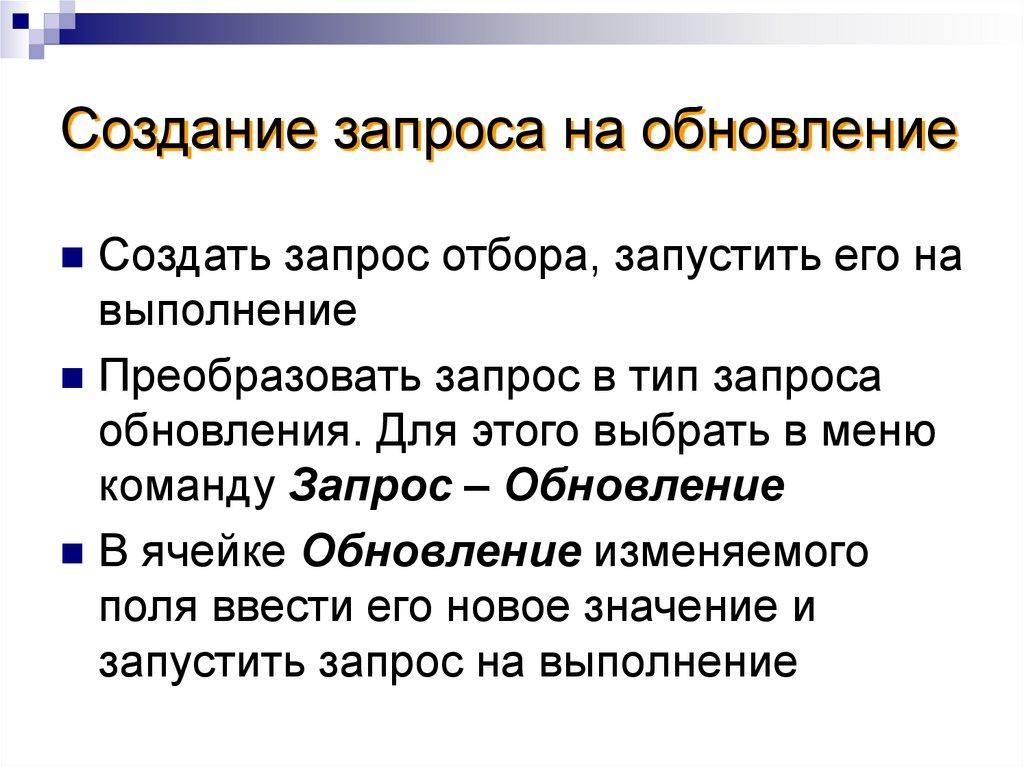 Создание запроса на обновление