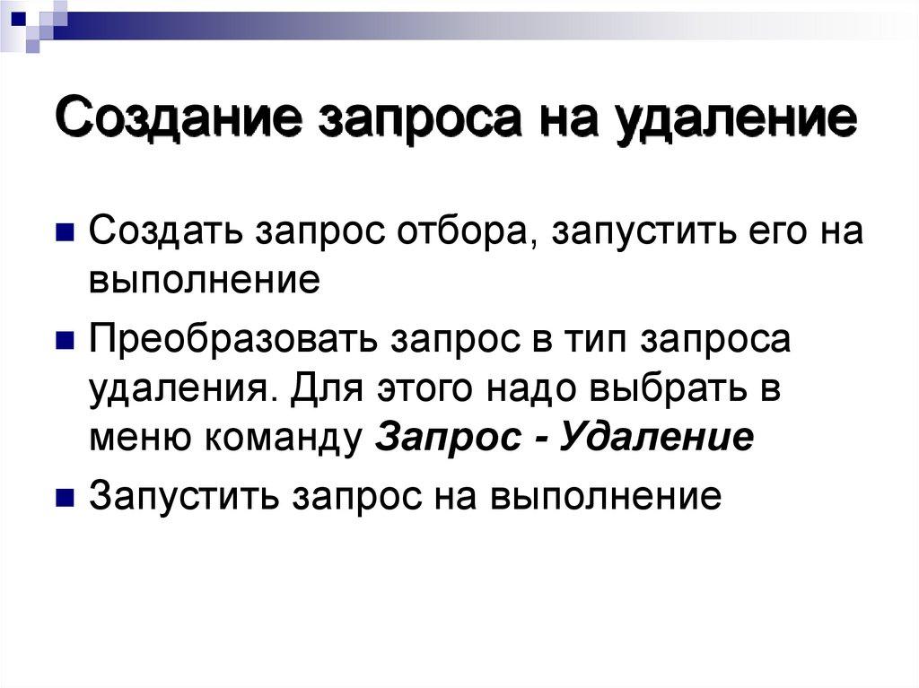 Создание запроса на удаление