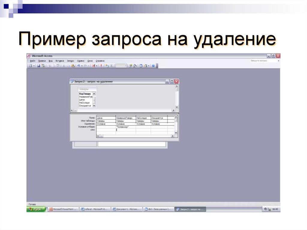 Пример запроса на удаление