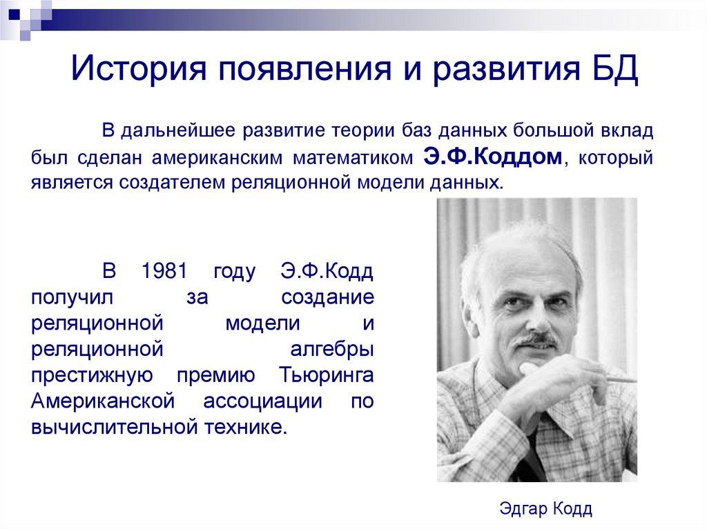 История появления и развития БД