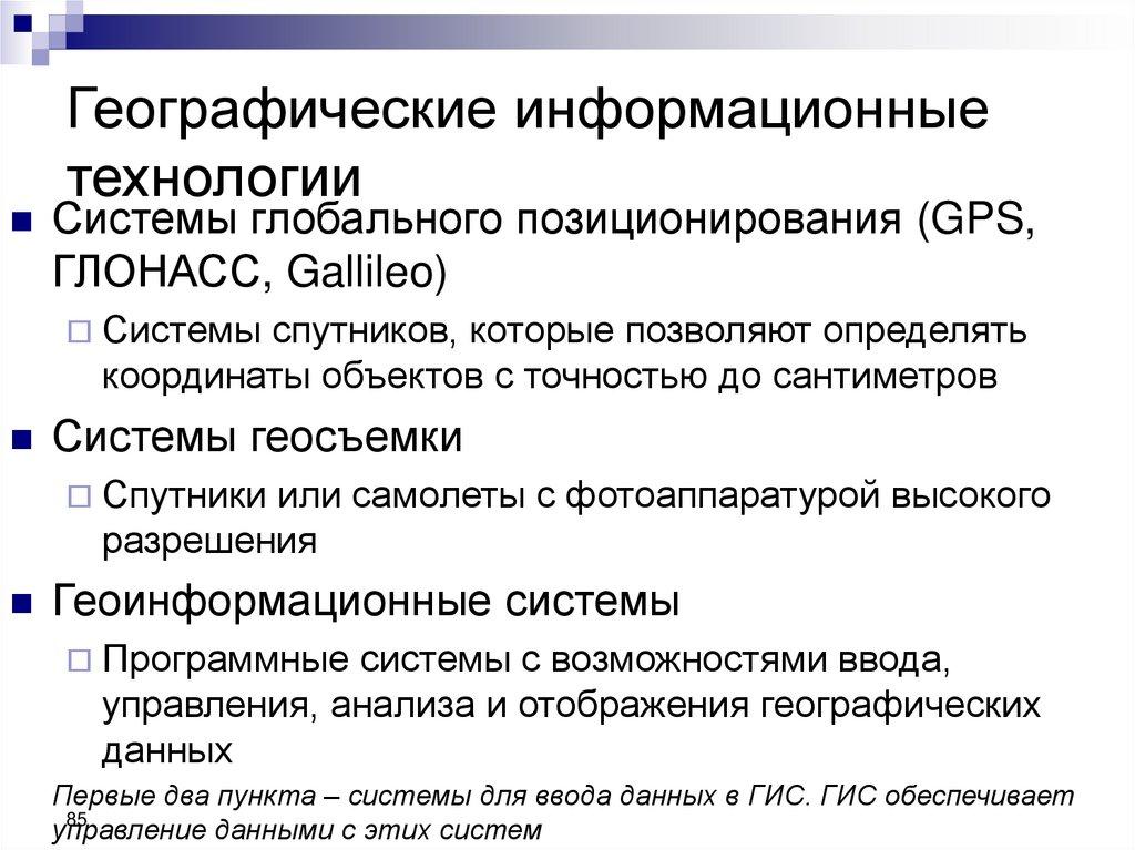 Географические информационные технологии