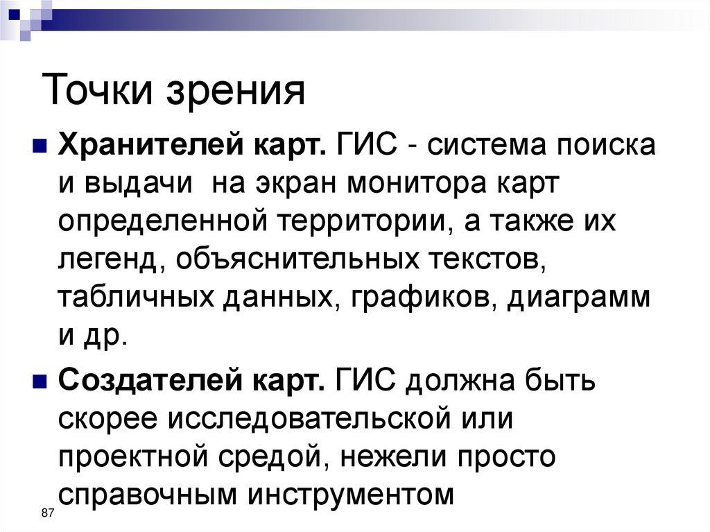 Точки зрения