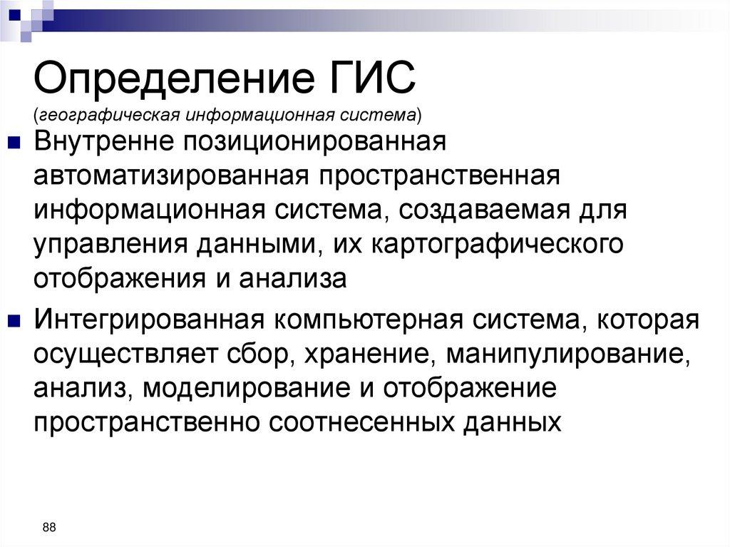 Определение ГИС (географическая информационная система)