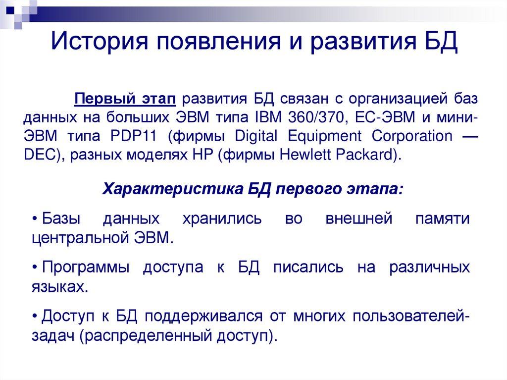 История появления и развития БД