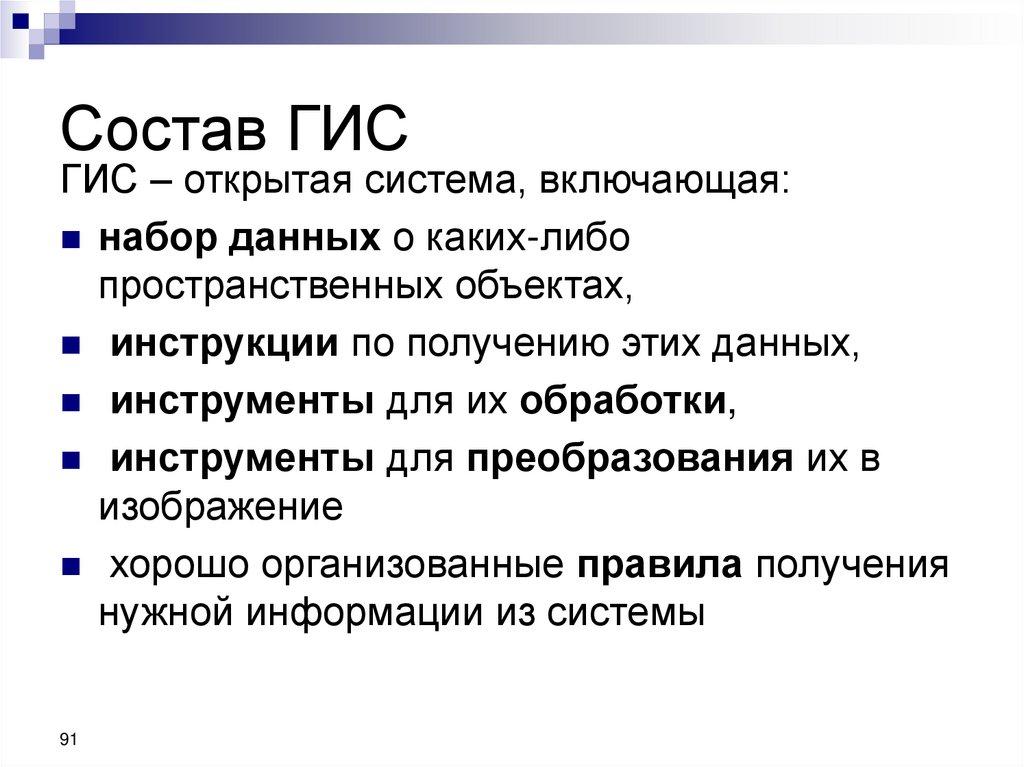 Состав ГИС
