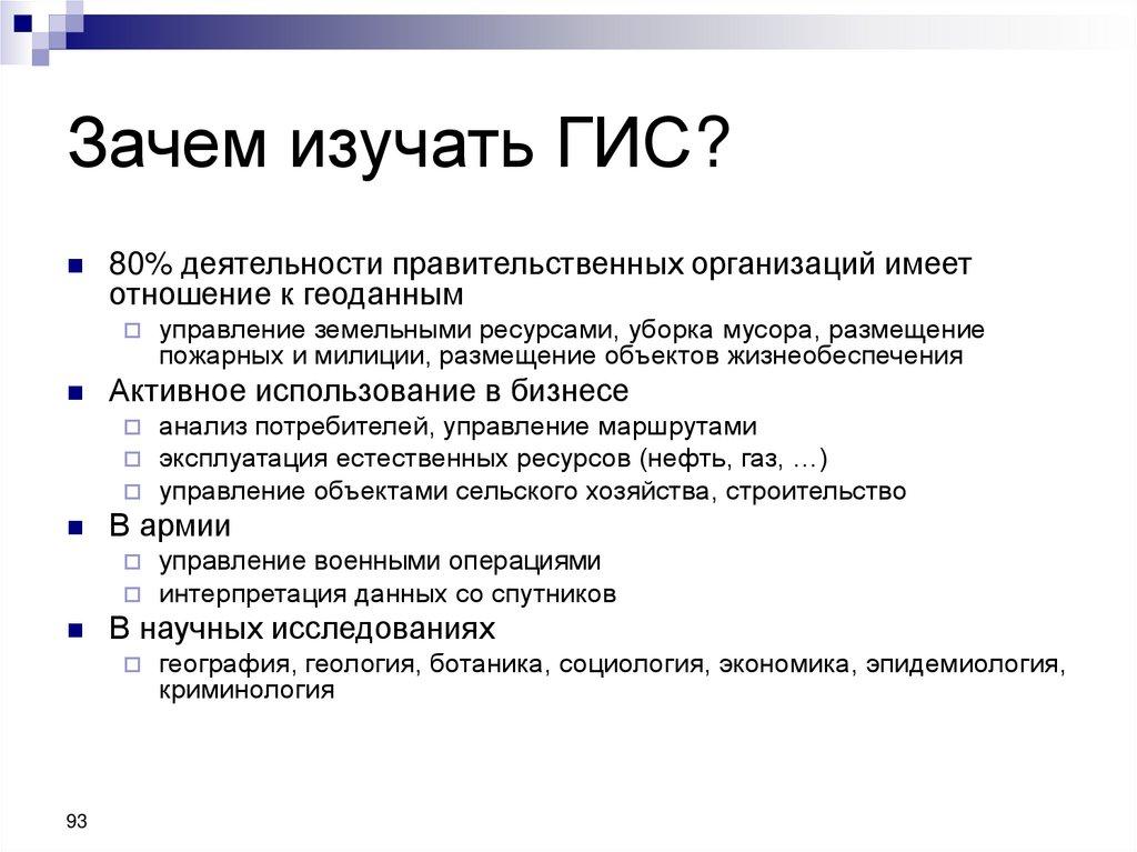Зачем изучать ГИС?