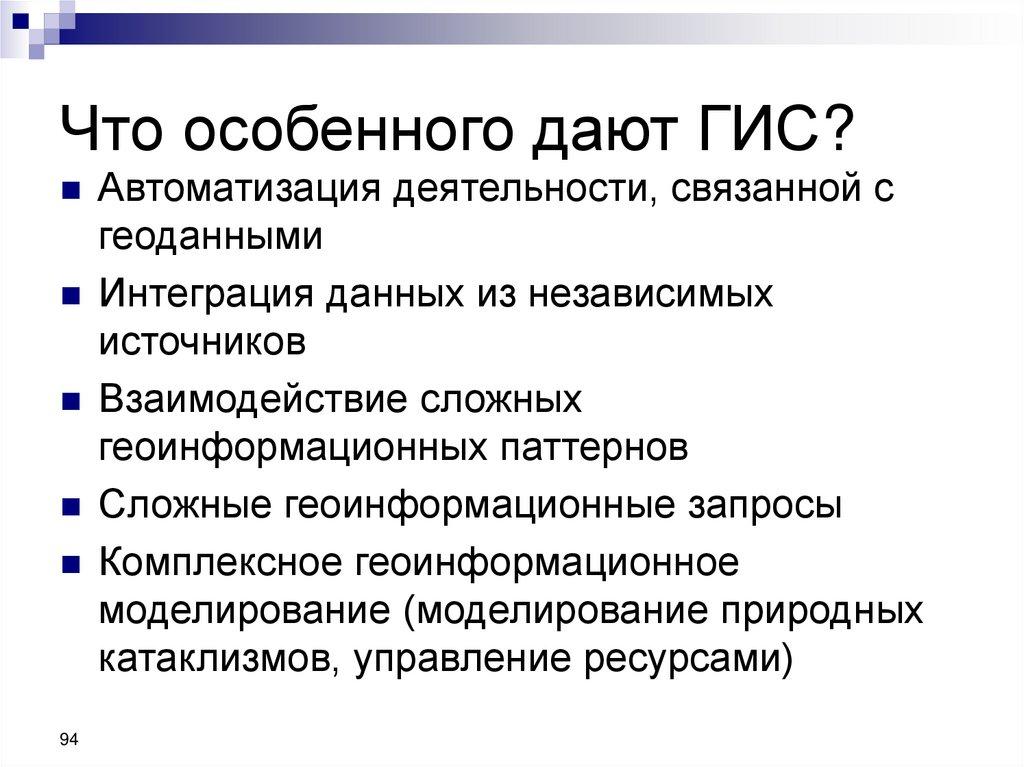 Что особенного дают ГИС?