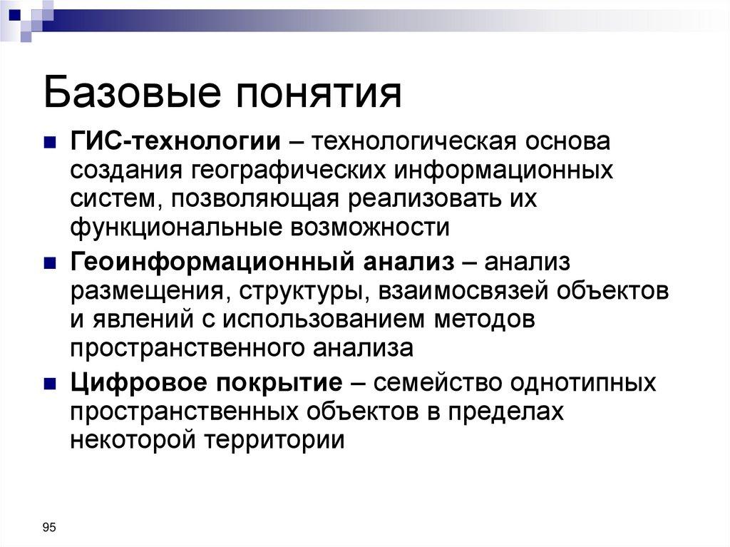 Базовые понятия