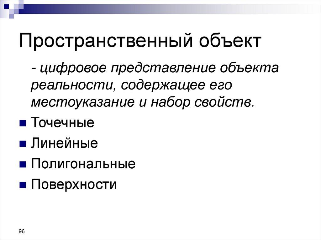 Пространственный объект