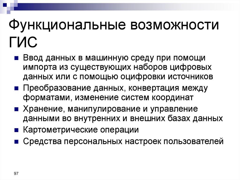 Функциональные возможности ГИС