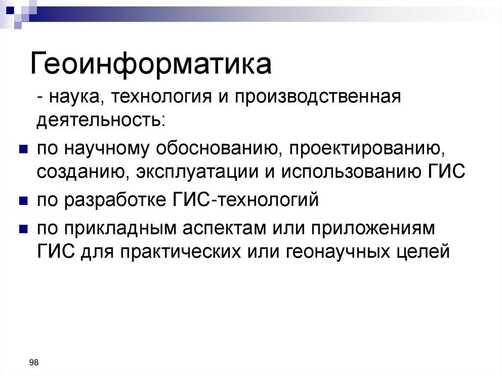 Геоинформатика