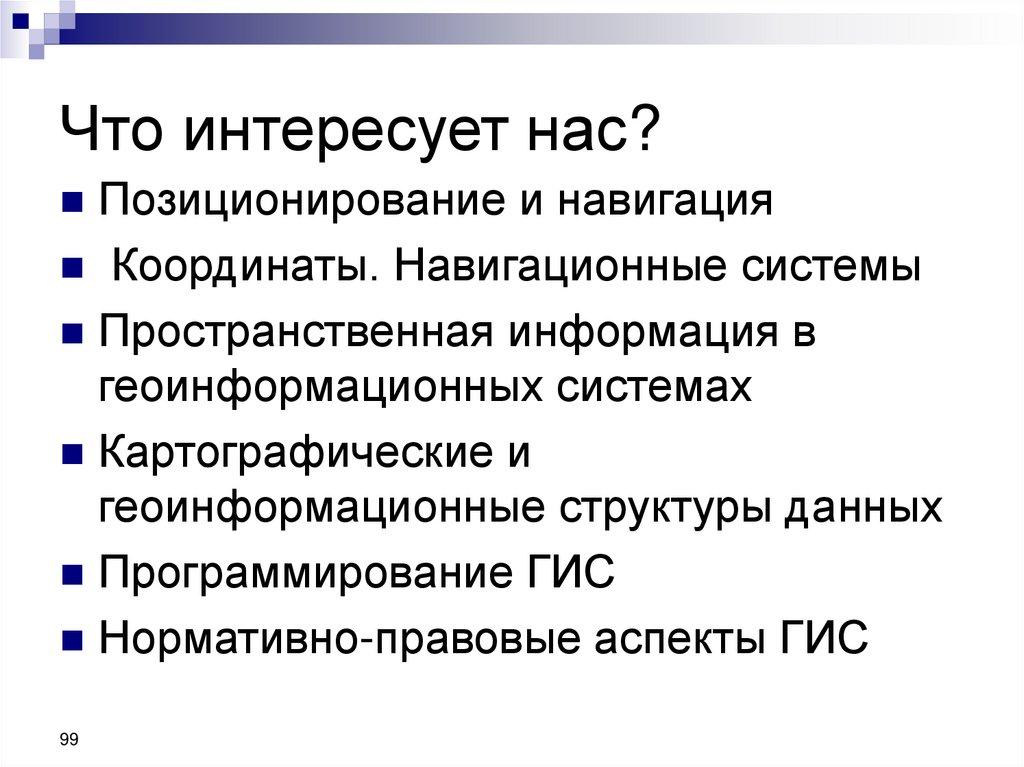 Что интересует нас?