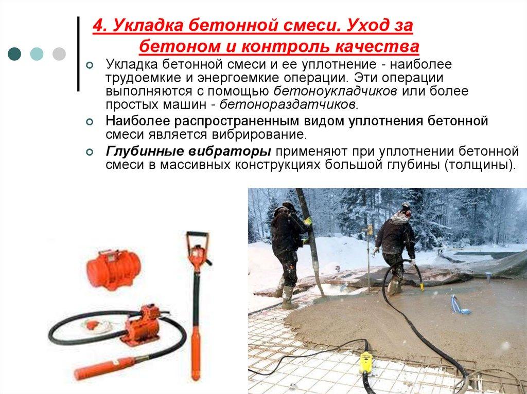 4. Укладка бетонной смеси. Уход за бетоном и контроль качества