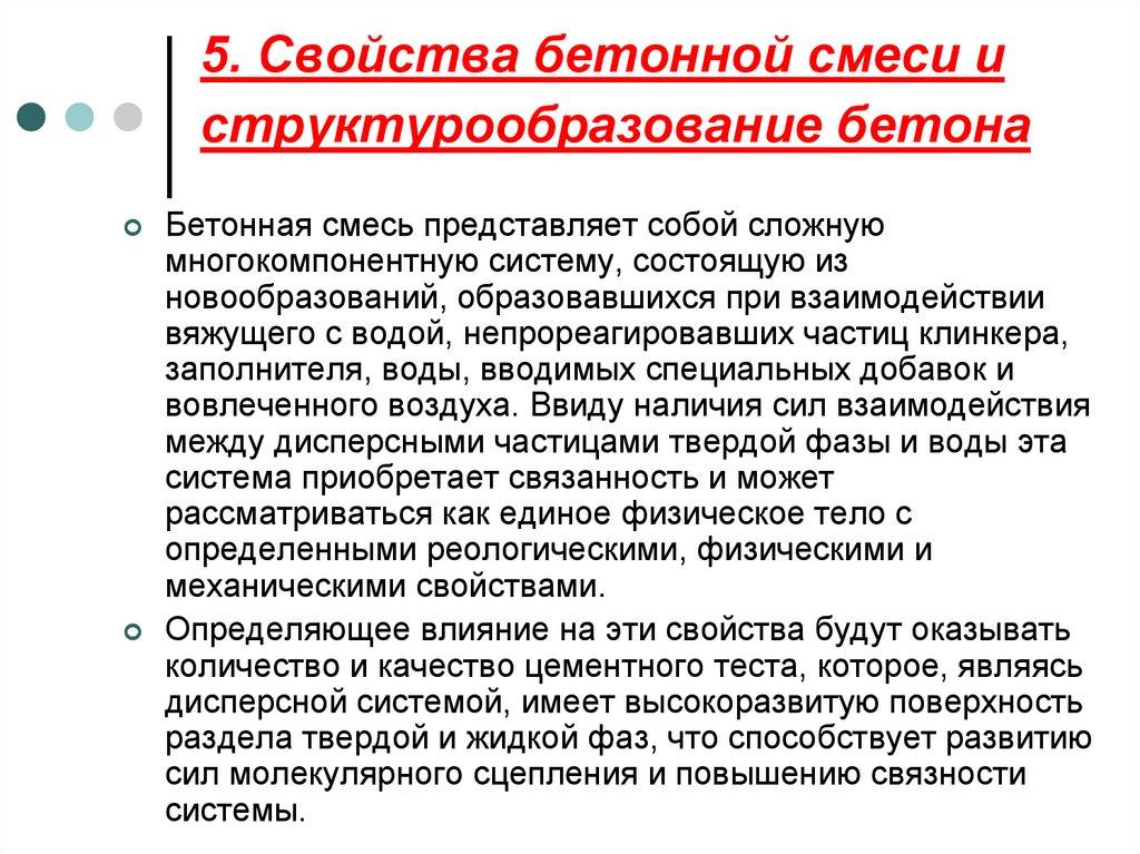 5. Свойства бетонной смеси и структурообразование бетона