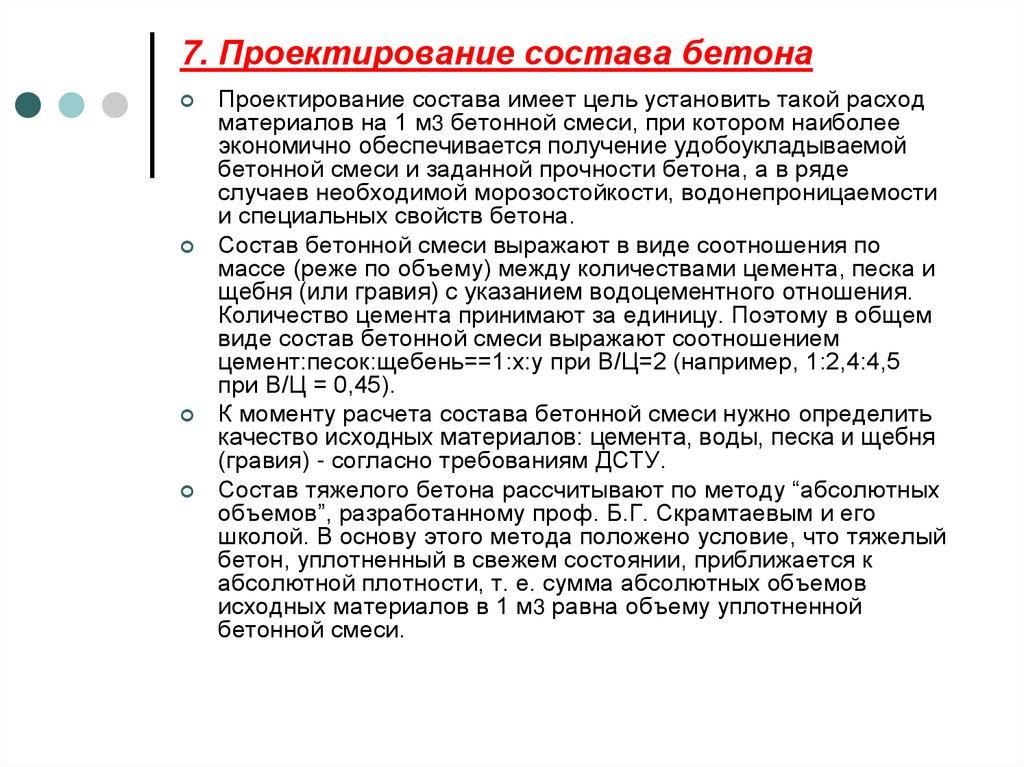 7. Проектирование состава бетона