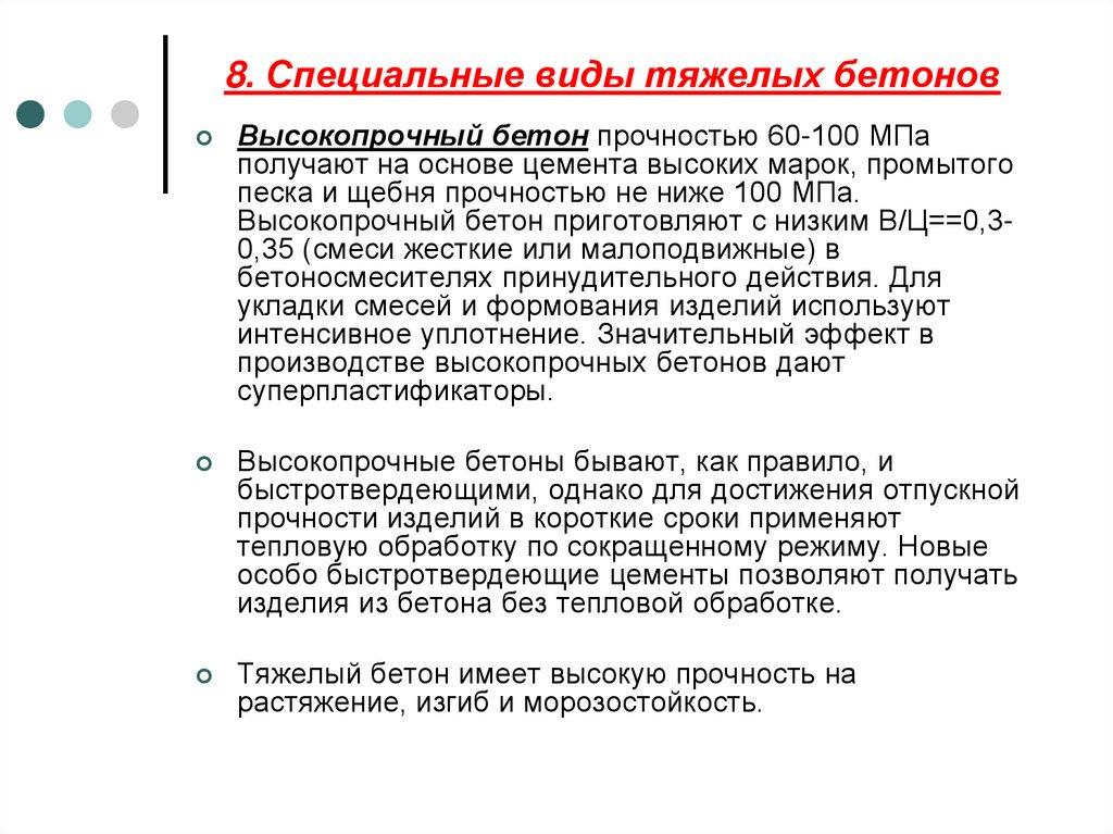 8. Специальные виды тяжелых бетонов