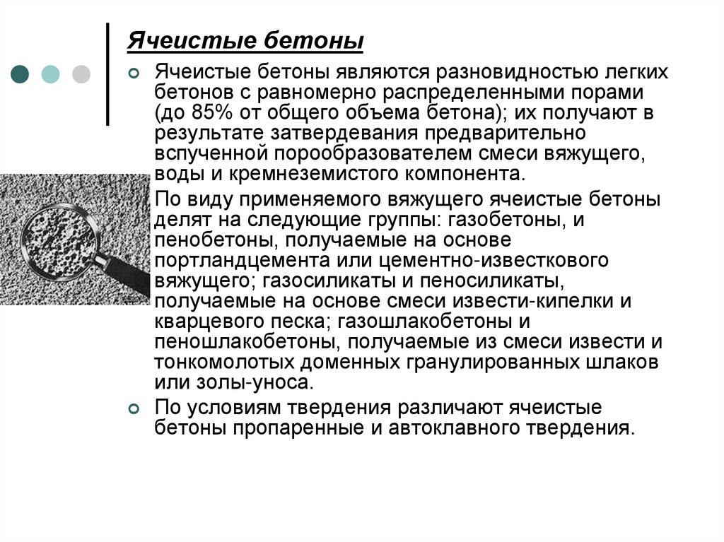 Ячеистые бетоны