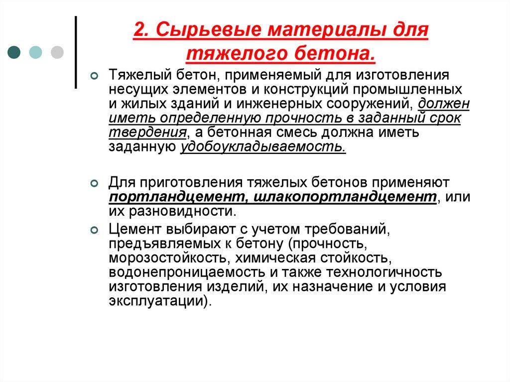 2. Сырьевые материалы для тяжелого бетона.