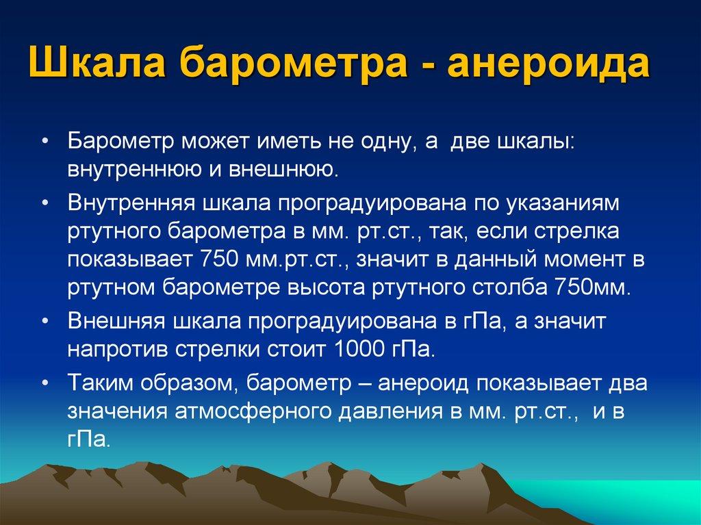 Принцип действия барометра – анероида.