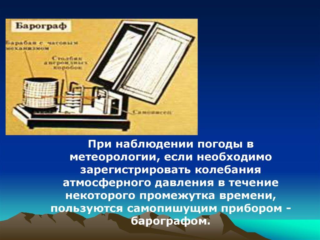 Барометр – метеорологический прибор