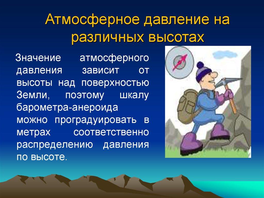 Атмосферное давление на различных высотах