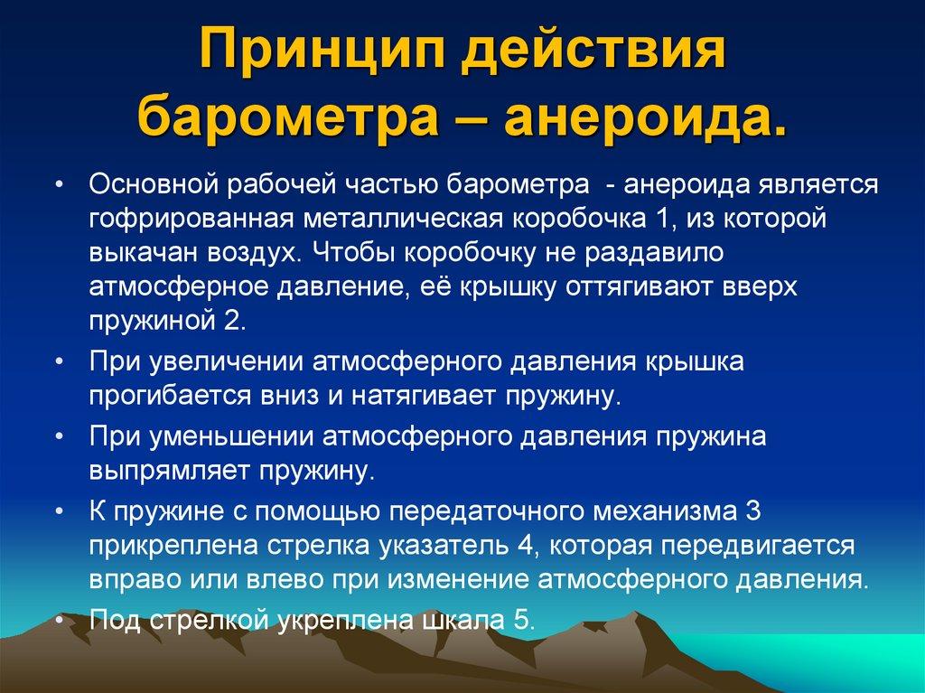 Устройство барометра-анероида