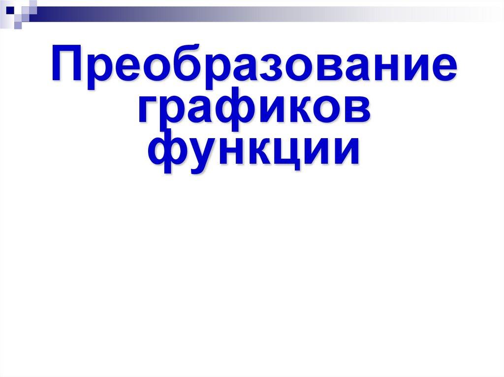 Преобразование графиков функции