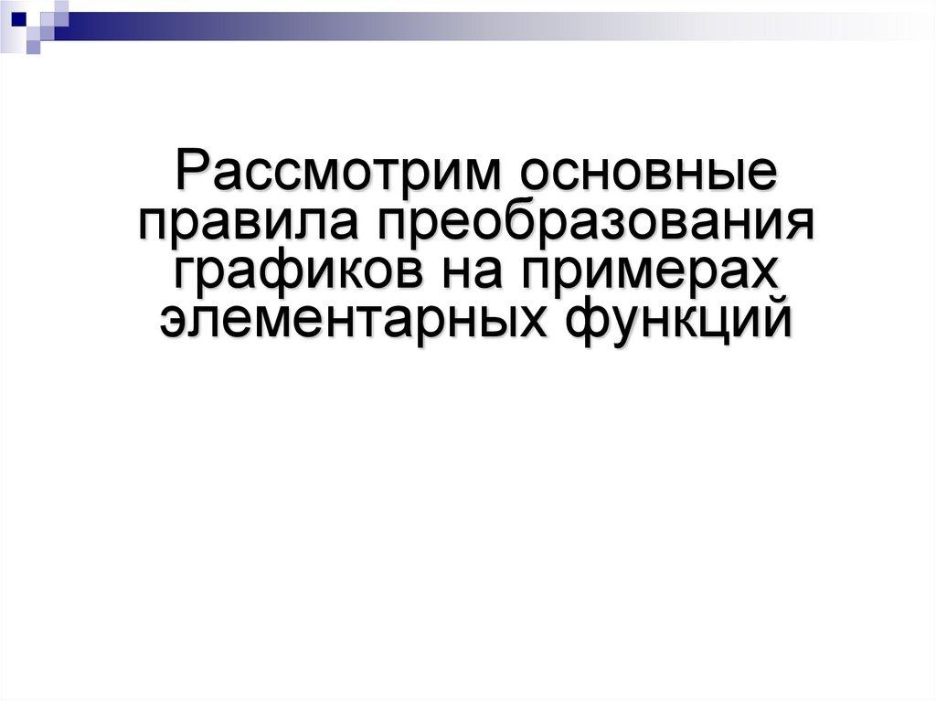 Рассмотрим основные правила преобразования графиков на примерах элементарных функций