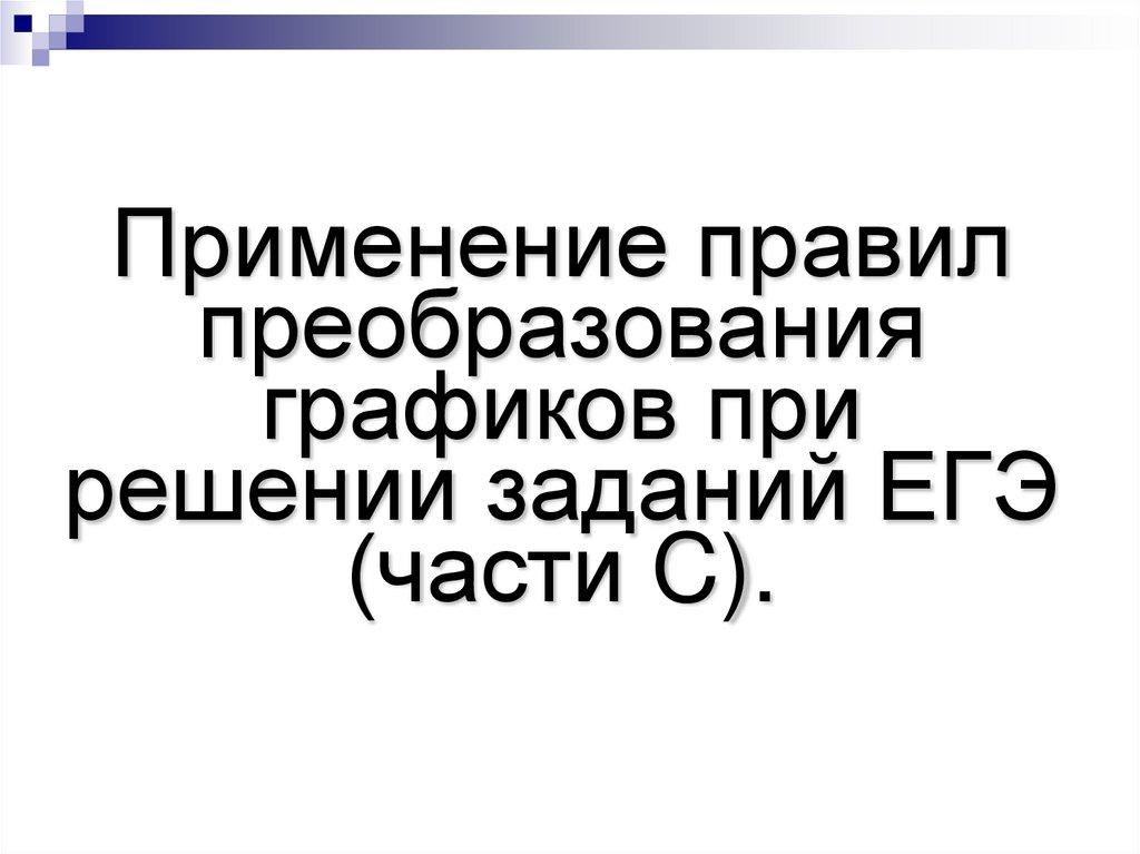 Применение правил преобразования графиков при решении заданий ЕГЭ (части C).