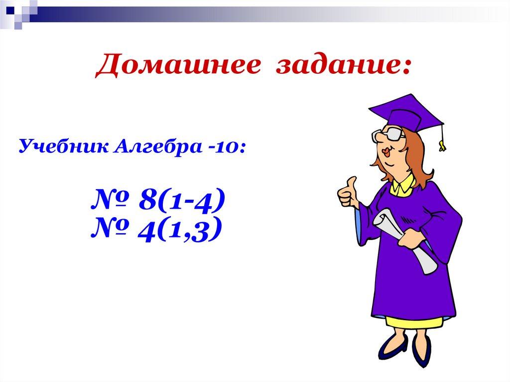 Домашнее задание: