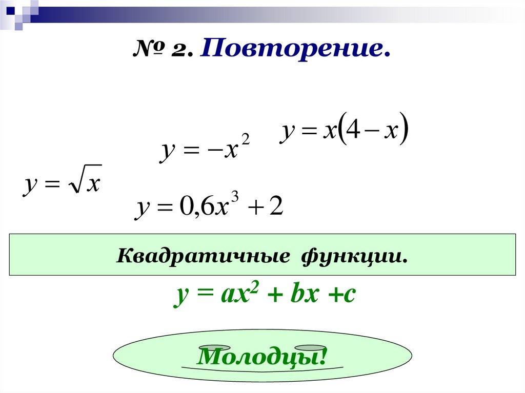 № 2. Повторение.
