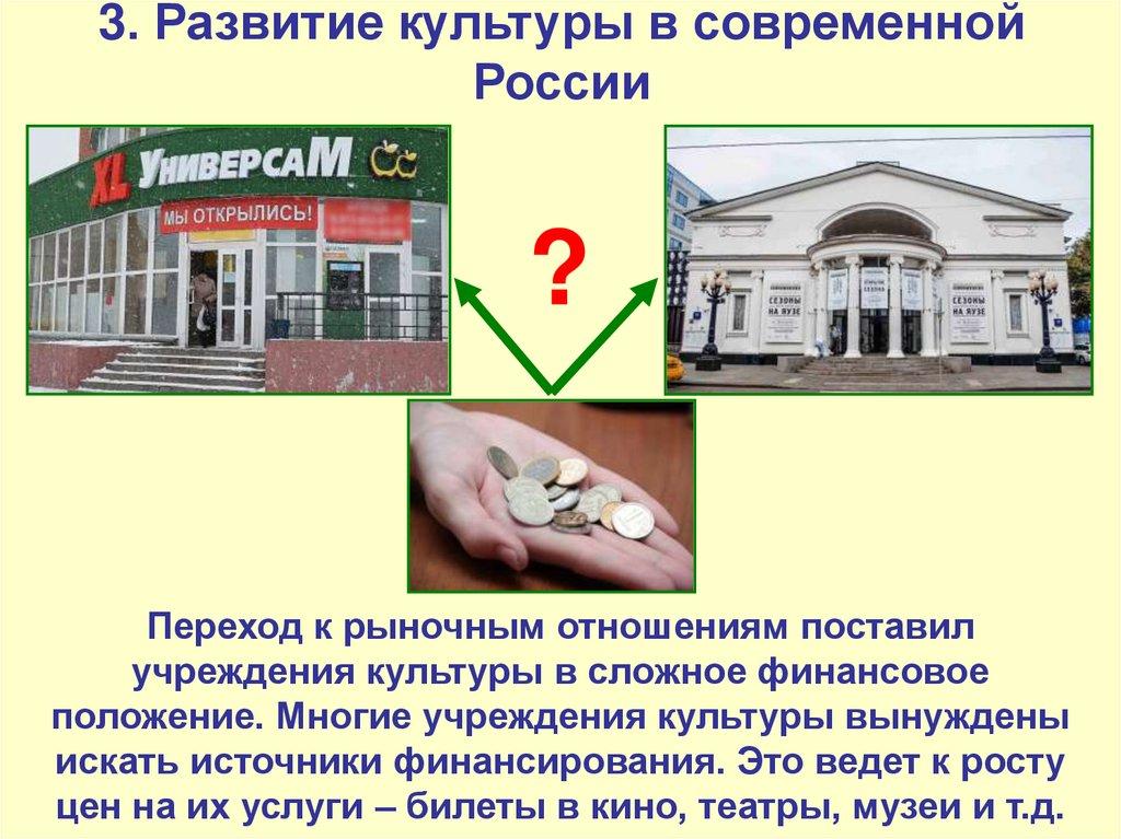 3. Развитие культуры в современной России