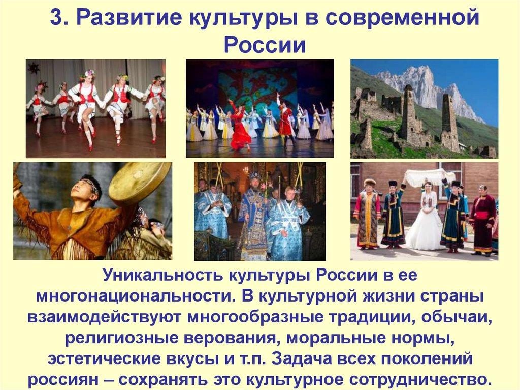 3. Развитие культуры в современной России