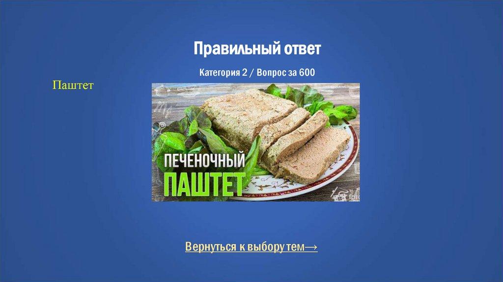 Правильный ответ Категория 2 / Вопрос за 600