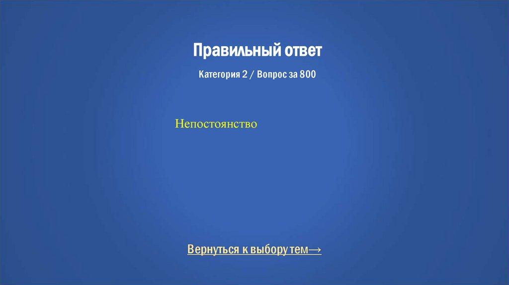 Правильный ответ Категория 2 / Вопрос за 800