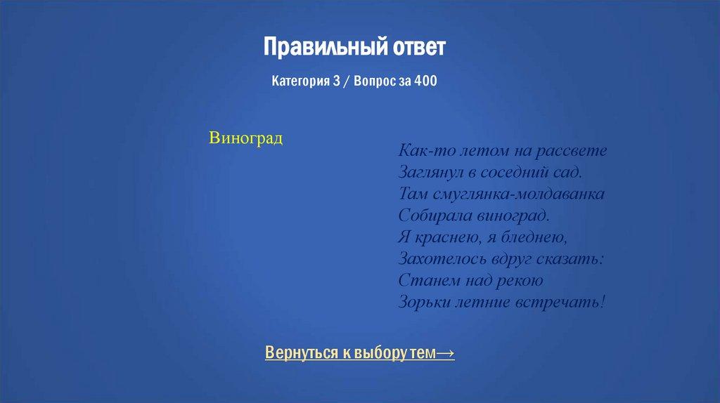 Правильный ответ Категория 3 / Вопрос за 400