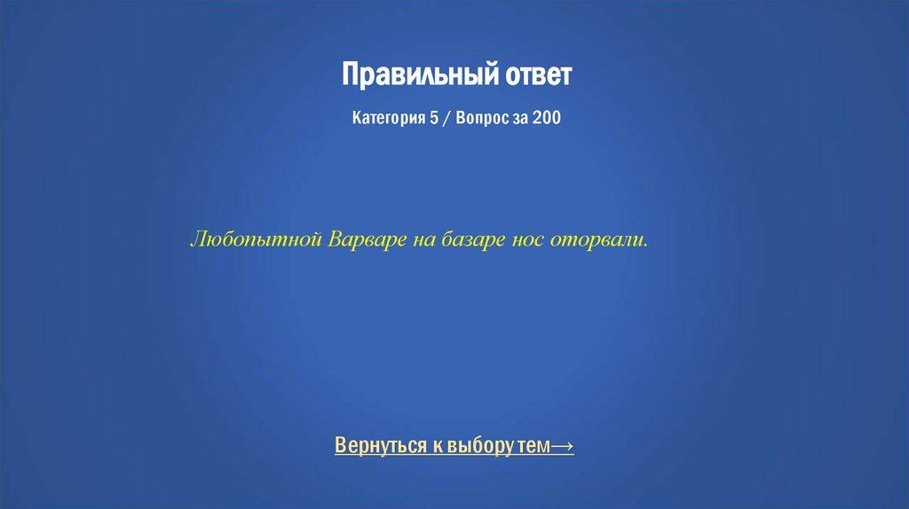 Правильный ответ Категория 5 / Вопрос за 200
