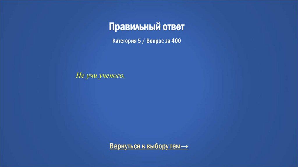 Правильный ответ Категория 5 / Вопрос за 400