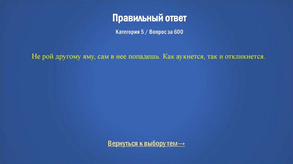 Правильный ответ Категория 5 / Вопрос за 600