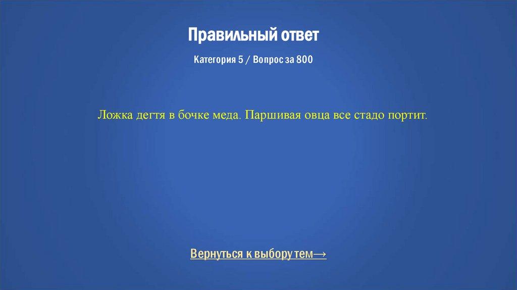 Правильный ответ Категория 5 / Вопрос за 800