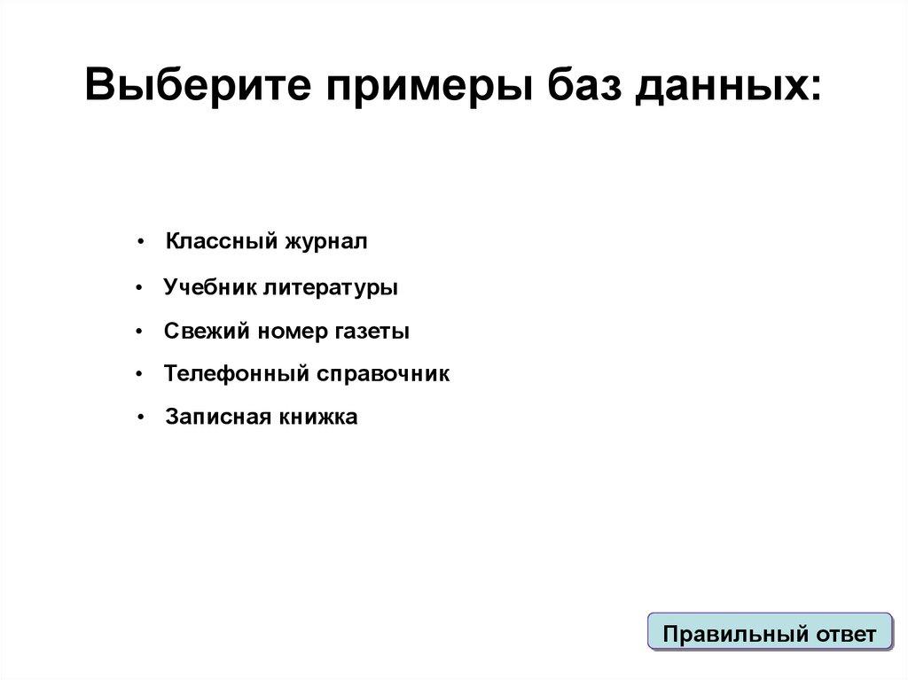 Выберите примеры баз данных: