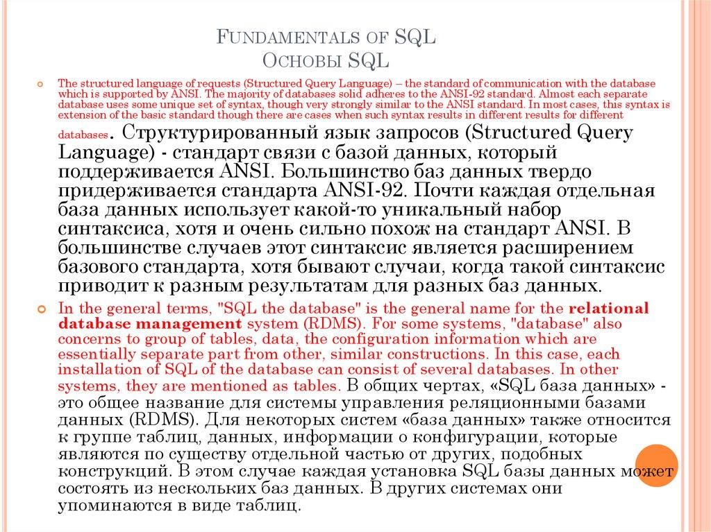 Fundamentals of SQL Основы SQL