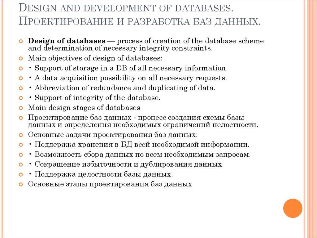 Design and development of databases. Проектирование и разработка баз данных.