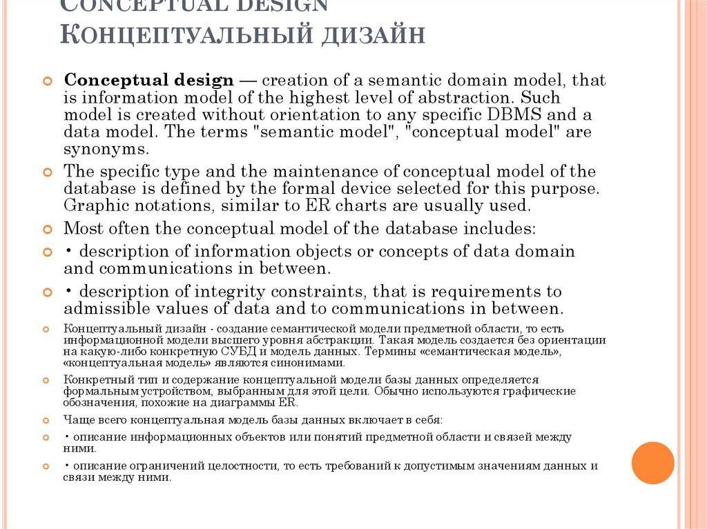 Conceptual design Концептуальный дизайн