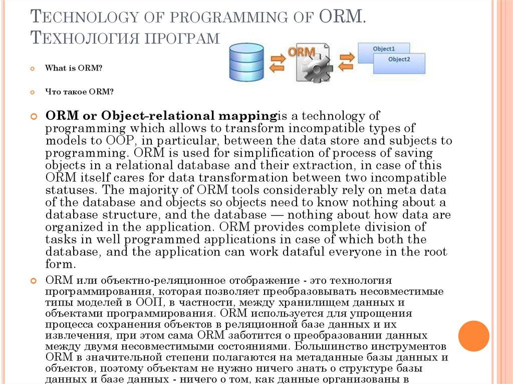 Technology of programming of ORM. Технология программирования ORM.