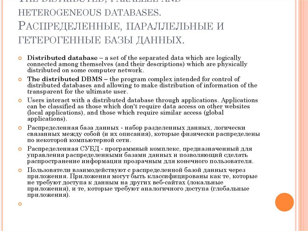 The distributed, parallel and heterogeneous databases. Распределенные, параллельные и гетерогенные базы данных.